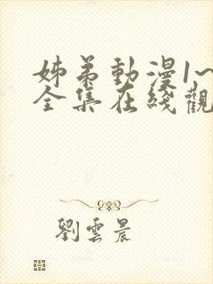 姊弟动漫1~3全集在线观看