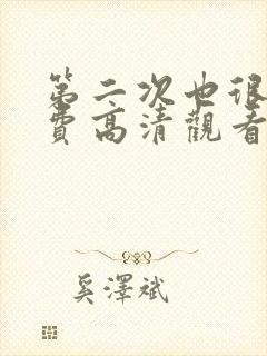 第二次也很美免费高清观看