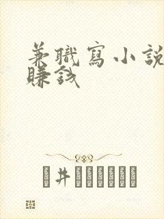 兼职写小说怎么赚钱