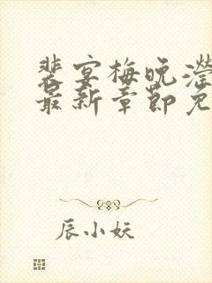 裴宴梅晚滢小说最新章节免费阅读