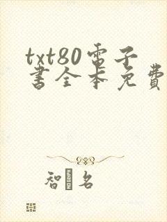 txt80电子书全本免费下载