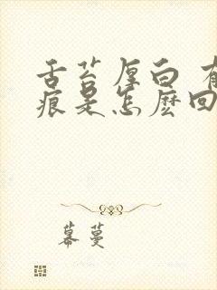 舌苔厚白 有齿痕是怎麽回事