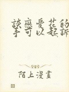 谈恋爱花的钱分手可以起诉要回吗