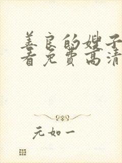 善良的嫂子在线看免费高清封面