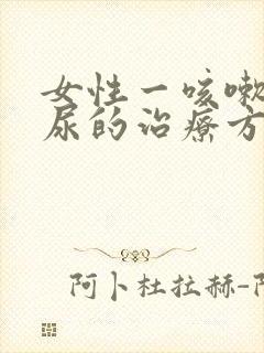 女性一咳嗽就漏尿的治疗方法