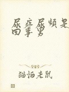 尿疼尿频是怎么回事男