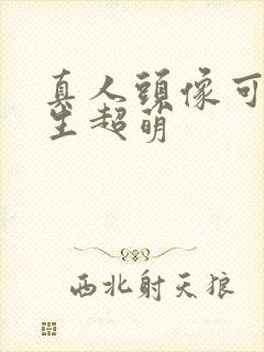 真人头像可爱女生超萌