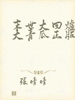 末世大回炉一条大青瓜正版小说免费阅读