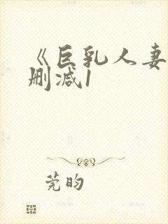 《巨乳人妻》无删减1