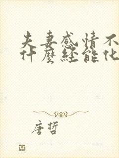 夫妻感情不好念什么经能化解封面