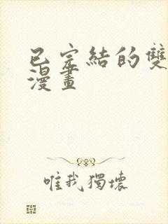 已完结的双男主漫画