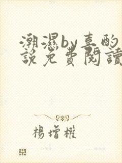 潮湿by喜酌小说免费阅读笔趣阁