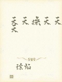 天天操天天天天天