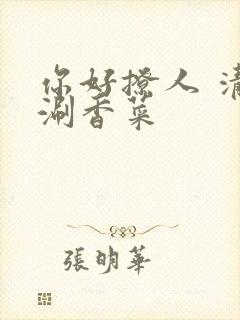 你好撩人 清汤涮香菜