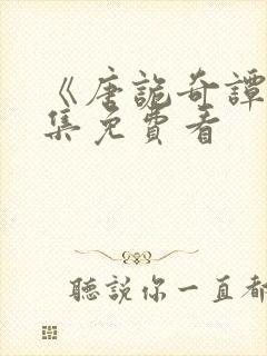 《唐诡奇谭》全集免费看