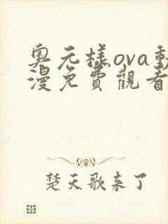 奥元样ova动漫免费观看高清