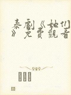 泰剧《她们的爱》免费观看封面