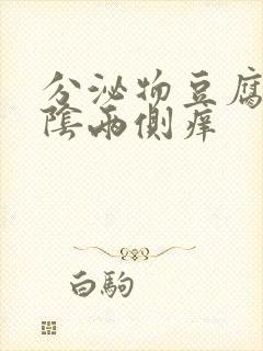 分泌物豆腐渣外阴两侧痒封面