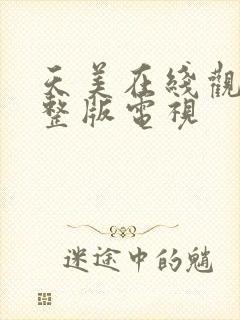 天美在线观看完整版电视