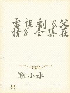 电视剧《父母爱情》全集在线观看