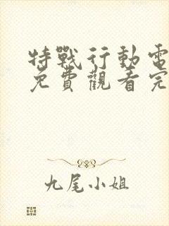 特战行动电视剧免费观看完整版