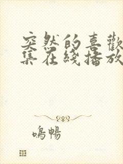 突然的喜欢15集在线播放免费观看