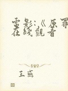 电影:《原罪》在线观看