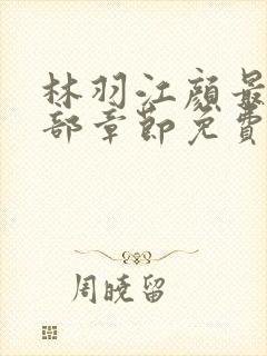 林羽江颜最新全部章节免费阅读封面