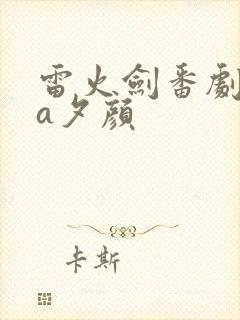 雷火剑番剧ova夕颜
