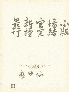 最新官场小说排行榜完结版