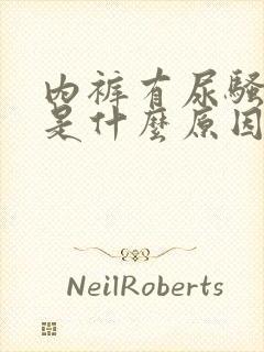 内裤有尿骚味重是什么原因