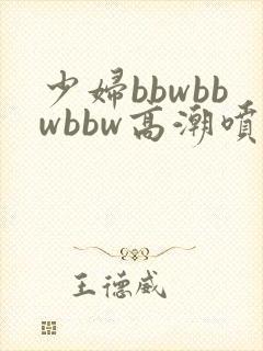 少妇bbwbbwbbw高潮喷水视频封面