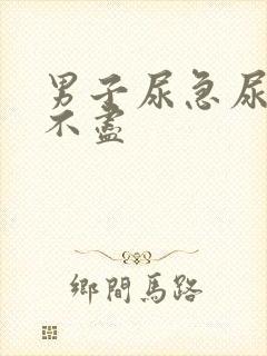 男子尿急尿频尿不尽封面