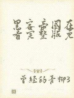 黑客帝国在线观看完整版免费高清