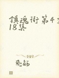 镇魂街第4季第18集