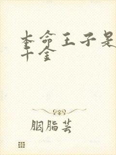 本命王子是恶役千金