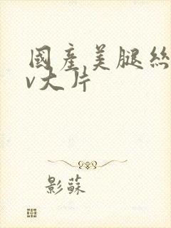 国产美腿丝袜av大片