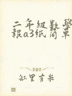 二年级数学手抄报a3纸简单封面