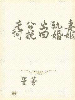 老公出轨妻子如何挽回婚姻