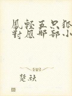 凤轻五只狐狸各对应哪部小说封面