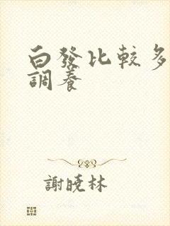 白发比较多怎么调养