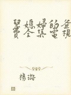 儿媳妇的爸爸免费全集电视剧公与媳