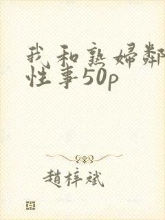 我和熟妇邻居的性事50p