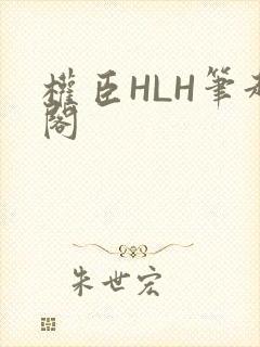 权臣HLH笔趣阁