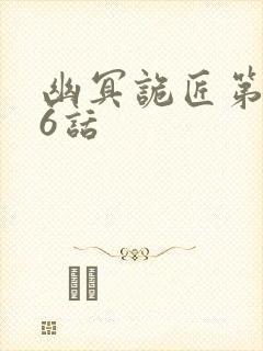 幽冥诡匠第406话