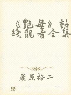 《艳母》动漫在线观看全集