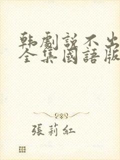 韩剧说不出的爱全集国语版完整版