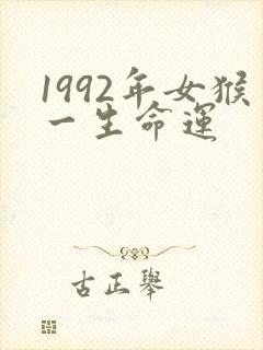 1992年女猴一生命运