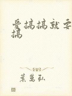 爱搞搞就要爱搞搞