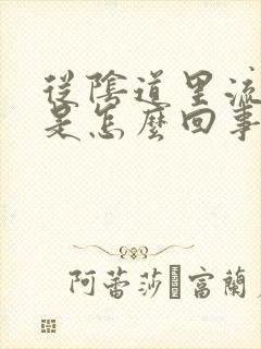 从阴道里流黄水是怎么回事